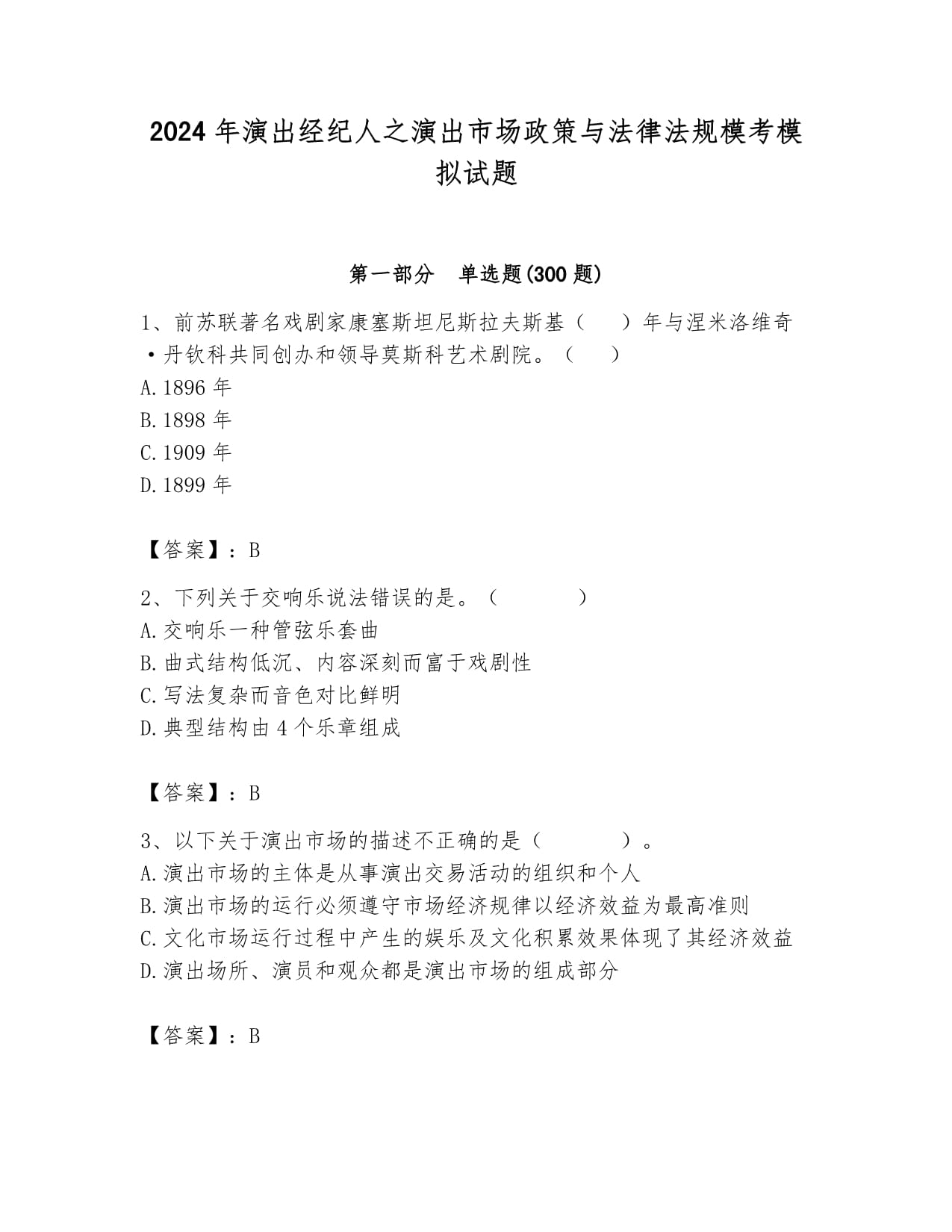 2024年演出经纪人之演出市场政策与法律法规模考模拟试题及参考答案1套