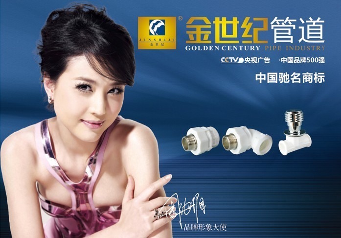 影星周海媚代言金世纪管业 演艺与商业的跨界共赢