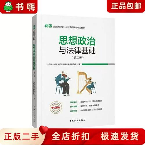 二手正版思想政治与法律基础全国演出经纪人员资格认定专家编写组中国