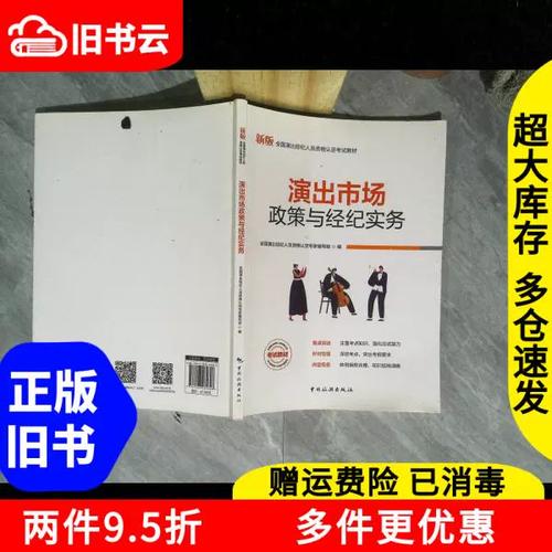 二手书演出市场政策与经纪实务全国演出经纪人员资格认定专家编写组