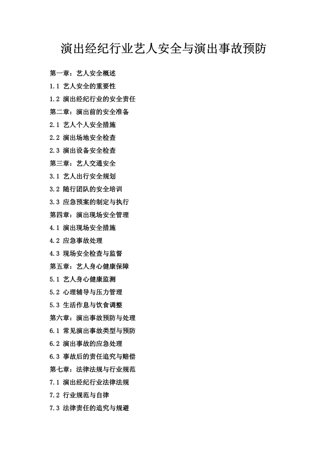 演出经纪行业艺人安全与演出事故预防