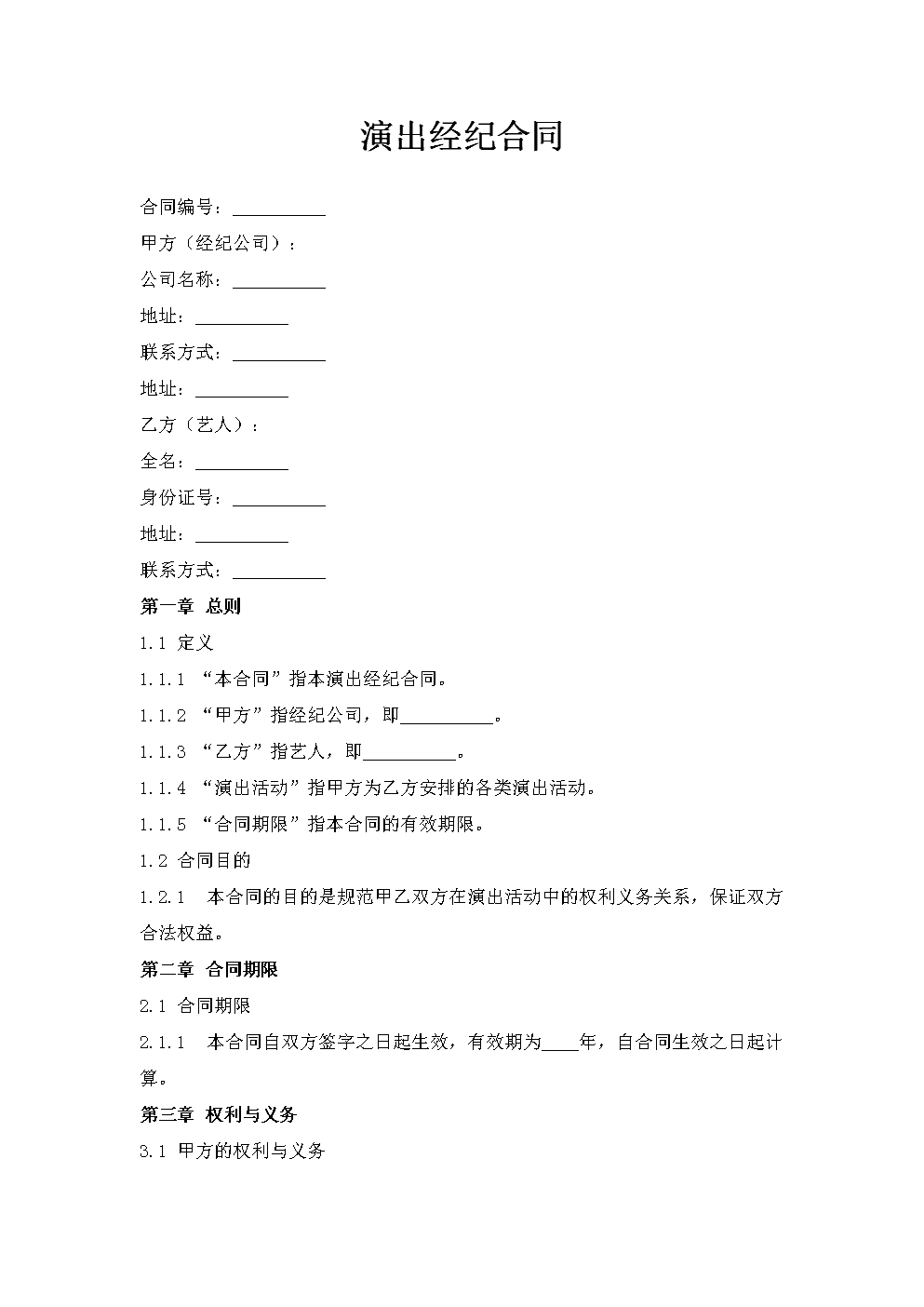 演出经纪合同 从签约到履约的全流程风控指南
